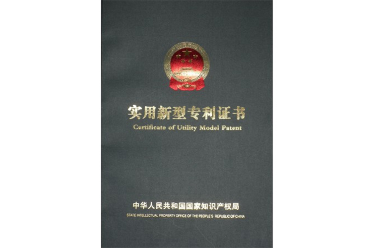專(zhuān)利證書(shū)